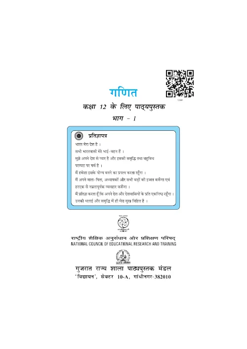GSEB Standard 12 Maths Part1 Textbook PDF Download Hindi Medium